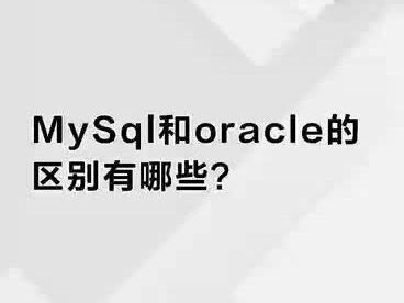 mysql和oracle的区别#java面试 #干货分享 #java