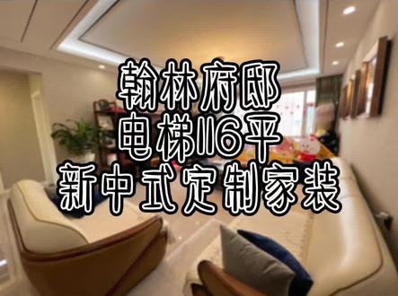 新市一中对面,翰林府邸,电梯116平,新中式定制家装#高端住宅 #家的样子 #鸡西市