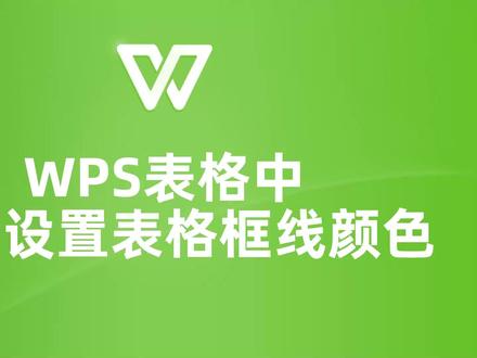 WPS表格框线颜色设置,让你的表格更出彩! #wps #wps表格 #wps办公技巧 #wps教学