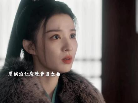 ??夏侯澹死了??庾晚音成为太后#成何体统 #王楚然 #丞磊