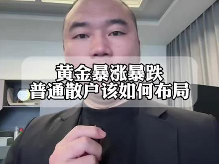 黄金暴涨暴跌普通人如何应对 #股民 #黄金