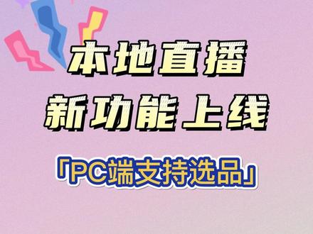 新功能!本地直播支持pc端选品啦!快登陆【本地直播专业版】试试吧~ #心动直播团