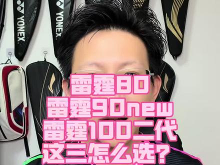 雷霆80,90new,100二代,这三把球拍怎么选?#雷霆80 #雷霆90new #雷霆100二代 #dou来挥拍