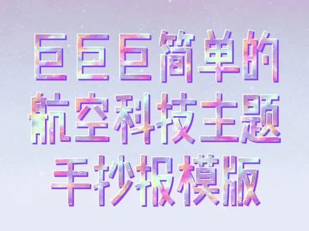 全宇宙最简单航空主题手抄报了~#手抄报 #小学生手抄报 #手抄报模板 #万能手抄报 #科技手抄报 #宇航员