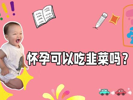 怀孕可以吃韭菜吗? #韭菜饺子