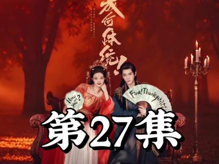 成何体统 第28集29集30集