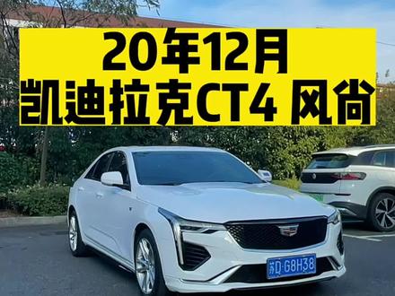 20年12月21款凯迪拉克CT4 28T风尚#凯迪拉克CT4 #常州二手车