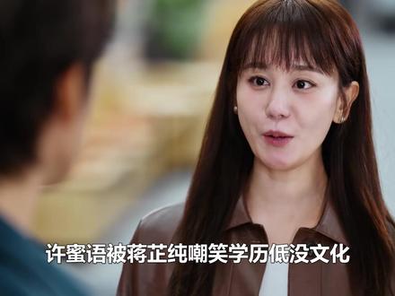 许蜜语被蒋芷纯嘲笑学历低,狂飙7国语言惊艳四座,纪封都意外 #我也来给蜜语记二创了 #蜜语记 #钟汉良 #朱珠 #李梦
