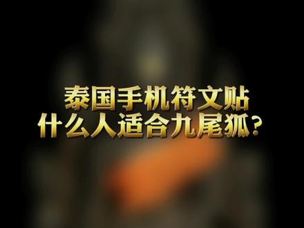 #正能量 #手机贴纸 #泰国佛牌 #涨知识 #我要上热门 泰国手机贴-九尾狐