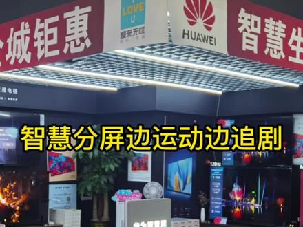 您家电视也可以这样#华为智慧屏 #智慧分屏 #那咱开始改变了 @抖音小助手