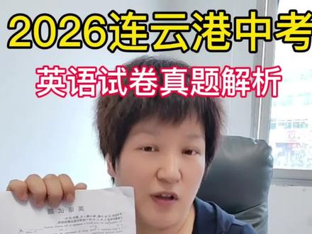 2026连云港中考英语真题试卷解析 #英语提分技巧 #暑假班 #初中英语 #初中英语老师 #赣榆青口
想拿高分,真的很难。一句话:得阅读者得天下。难点体现在以下3个方面:
1.阅读理解:阅读技巧,各种套路和大招都不管用了。15道题30分,只有1道题2分可以眯着眼睛抄答案,其他14道题28分,都必须在理解原文的基础上,再对相关信息进行深加工,总结归纳才能得出答案。
2.首字母填空:10题有5题都是高级词汇,想到不一定会拼,还有第53题benefit,90%以上的学生不会,因为它只出现在新课标里,旧版教材单词表里根本没有这个单词。但是新版教材八下第七单元这个词出现了两次。
3.书面表达:推荐一本好书。这个话题旧版8下第四单元写作话题是好的阅读习惯,但是新版教材8下第四单元D2的话题恰恰就是推荐一本好书。而且官方给的范文也引用了这篇文章的素材。
总之一句话,学习新版教材初二的学生,完全可以去做这份中考卷,英语学霸会感觉没啥压力。