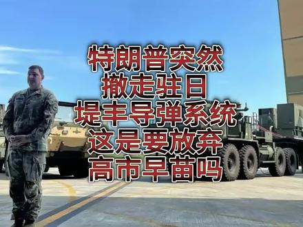特朗普突然撤走驻日堤丰导弹系统!这是要放弃高市早苗吗?
