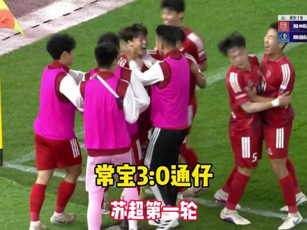 苏超第一轮 常州3:0南通 进球集锦#苏超#常州vs南通#2026苏超揭幕战#江苏城市足球联赛