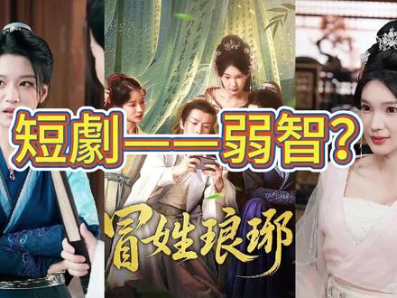 短剧等于弱智?《冒姓琅琊》观后感 很多人提到短剧,脑子里浮现的还是“粗糙”“无脑爽”的印象。
但看完《冒姓琅琊》,我第一次真切地感受到——短剧,正在发生质变。
它改编自一部网文小说,却拍出了正史的厚度。剧情紧凑、节奏干净,每一个角色都在用有限的时间,展现完整的命运。
相比一年才能拍一两部戏的传统影视,短剧的生产周期极短,演员、导演能从成千上万次创作里迅速成长,也能通过用户反馈立刻知道作品是否被认可。
这是一种全新的生态——快速试错、低成本迭代,却可能孕育出真正的好内容。
就像当年的网络小说,从被嘲笑,到诞生出《诡秘之主》《牧神记》这样的神作。
短剧也在经历同样的过程。
传统的经典或许高贵,但它们已经停下了脚步。
而这些短剧、网文,就像杂草——
野,却有生命力。
它们,可能正是下一代文化的土壤。