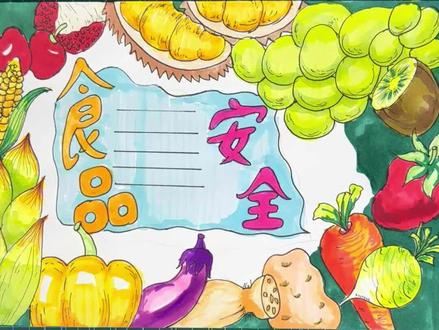 食品安全手抄报来啦,食品安全从严把关,关爱生命责任如山,交作业了 #一起学画画 #少儿美术 #手抄报 #小学生手抄报