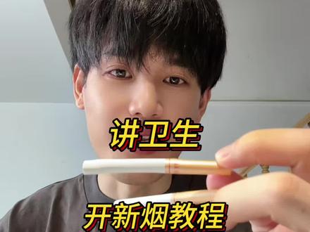 讲卫生版开新烟教程#戒烟 #戒烟吧 #戒烟方法 #烟民看过来 #吸烟有害健康