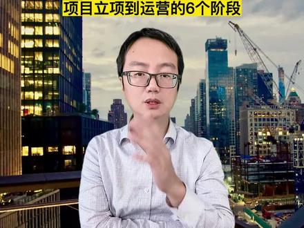 项目立项到运营一般要经过以下六个阶段 #立项 #可行性研究报告#我要上热门