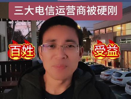 三大运营商被硬刚-是该好好管管自动拨号骚扰广告了 美国可能会禁止中国的三大运营商——中国移动、中国电信、中国联通,接入美国通信网络。
这不是已经全面封禁,
美国联邦通信委员会,也就是 FCC,
正在推进一项**“可能禁止”的监管措施**。
理由是:
所有能接入美国电话网络的运营商,
都必须证明自己有能力防止电话诈骗和骚扰电话,并完成相关认证。