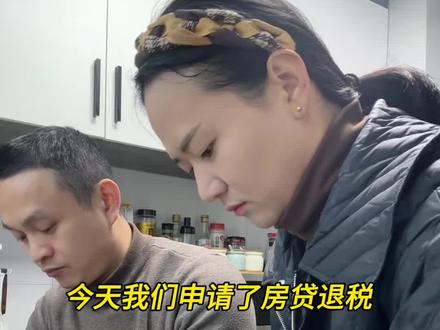 今天我们申请了房贷退税,能退2000多#房贷退税流程 #90后夫妻 #房贷 #退税 #抖音助手