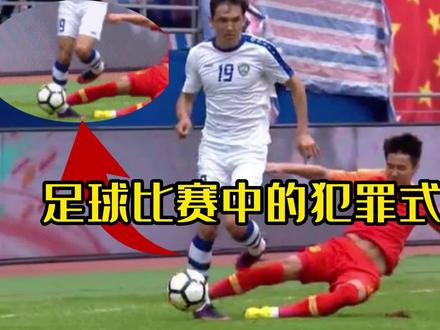足球比赛中的那些犯罪式飞铲 #足球