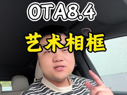 OtA8.4你不知道的功能 #理想汽车 #理想i6 #ota升级