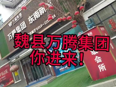 避雷魏县万腾,说一套做一套#万腾观澜城 #万腾集团 #魏县 #开发商 #维权