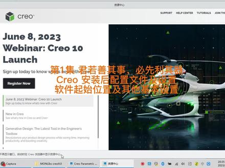 第1集 君若善其事必先利其器 Creo配置文件 起始位置及基本设置 #干货分享 #proecreo #电脑技巧