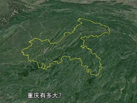 重庆,有多大?比一些省还要大!#地理 #旅行