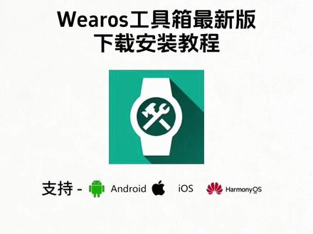 《二飞资源》wearos工具箱下载教程来了,wearos工具箱怎么下载,wearos工具箱安卓苹果ios下载教程 #wearos工具箱 #wearos #wearos下载教程 #wearos手表怎么下软件 #wearos工具箱下载教程 wearos连接不上手表,wearos连接不上手表,wearos工具箱使用教程