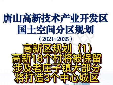 高新区2021-2035年规划,涉及保留村庄18个#同城房产 #老百姓关心的话题 #唐山 #城市规划 #抖音房产