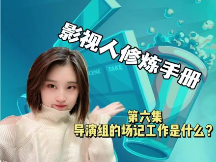 #影视 里的#导演组 ,场记这个职位到底是干啥的?板爷思告诉你#场记