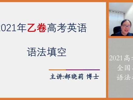 【语法填空】2021年高考英语全国乙卷--真题逐题讲解