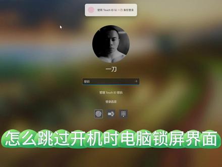 Windows新手必备技能之一,怎么跳过开机时电脑锁屏界面 #电脑锁屏广告 #关闭电脑屏保