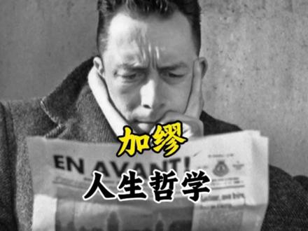 加缪 西西弗的人生哲学#读书#好书#认知#独立思考 #认知#哲学