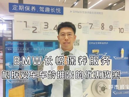 长悦保养服务项目你都知道了吗?
您的爱车车龄是什么阶段
就有什么阶段的优惠政策
赶快关注了解一下吧!#宝马保养 #呼市宝马 #宝马售后