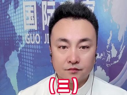 4月1日王唯说(三)#趣说天下事