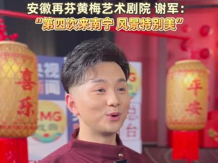 中央广播电视总台2026年春节戏曲晚会南宁会场,安徽再芬黄梅艺术剧院黄梅戏演员谢军:“第四次来南宁,风景特别美。”(记者:陈钰榕 李洋 剪辑:陈钰榕) #总台2026春节戏曲晚会 #戏曲晚会 #南宁 #春晚