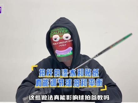拍杆贴纸真能给球拍附魔?球员拍暗藏玄机究竟为何? #羽毛球 #羽毛球拍 #羽毛球装备 #羽毛球教学 #羽毛球精彩片段