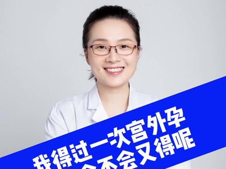 得过宫外孕的人,再怀孕时得宫外孕的几率大吗?医生道出了实情#试管 #备孕 #怀孕