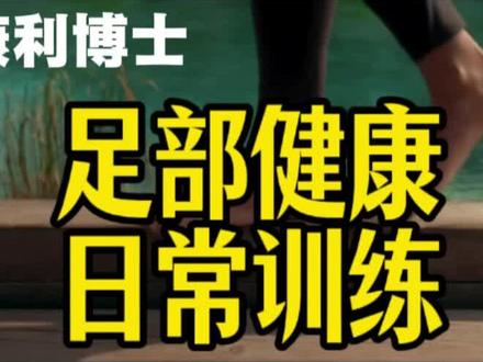 足部健康日常训练 康利博士指出多数疼痛源于足部失能,养护应训练脚部肌肉而非依赖鞋垫。训练包括:赤脚站立、脚趾抓毛巾、闭眼单脚站立、大脚趾独立训练,并更换宽头薄底低跟鞋。每日仅需二十分钟,唤醒脚部功能,改善全身问题,延缓衰老。#脚部#健康#足部#肌肉#训练#训练