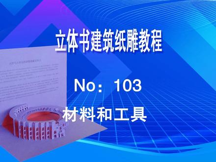 103 材料和工具 #原创作品 #立体纸雕图纸设计 #创新教育 #动手能力 #手作diy