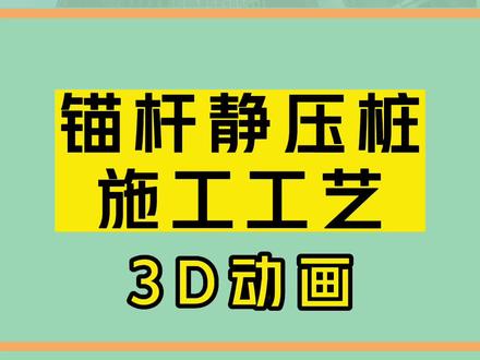 #知识科普什么是锚杆静压桩?锚杆静压桩施工工艺动画讲解施工过程#地基基础 #地基加固 #锚杆静压桩施工动画
