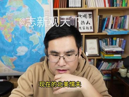 命中注定的北美懦夫! #五间大瓦房 #中美博弈 #历史