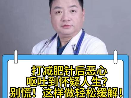 打减肥针后恶心呕吐到怀疑人生?别慌!这样做轻松缓解! #减重针 #恶心 #呕吐 #糖尿病 #抖出健康知识宝藏