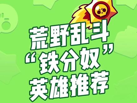 #荒野乱斗 荒野乱斗上分英雄推荐,不用超强操作照样拿奖杯🏆 @荒野乱斗BrawlStars 上电视