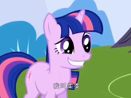 这么柔弱的柔柔那就被我收养吧 #小马宝莉