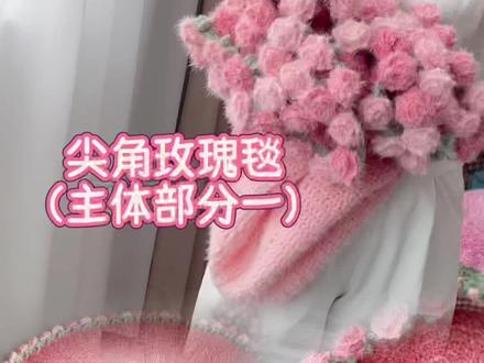尖角玫瑰毯(主体部分一)