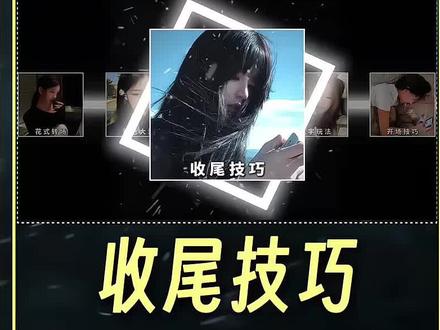 如果你能熟练使用这三种收尾技巧,那么恭喜你是一名合格的短视频剪辑高手了!#青年创作者成长计划 #剪辑教程 #零基础学剪辑 #剪映pc