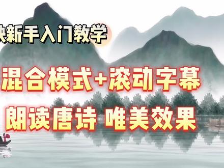 剪映新手入门教学 混合模式滚动字幕 朗读唐诗唯美效果 #剪辑教程 #视频剪辑教程 #短视频制作教程 #剪映视频制作 #剪映视频剪辑教学 #剪映视频剪辑 #自媒体视频剪辑 #自媒体视频剪辑培训班