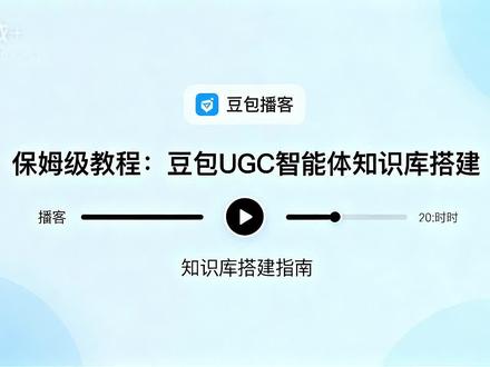 3月9日 (1) 保姆级教程:豆包UGC智能体知识库搭建——普通人零代码搭建垂类智能体知识库,保姆级教程来了!从核心概念拆解到搭建全流程,教你打造专属AI助手,避开常见坑,让智能体更专业、更好用。#豆包 #智能体 #保姆级教程